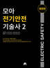 모아 전기안전기술사 2