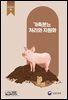 가축분뇨 처리와 자원화 (개정3판)