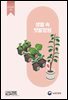 생활 속 텃밭정원