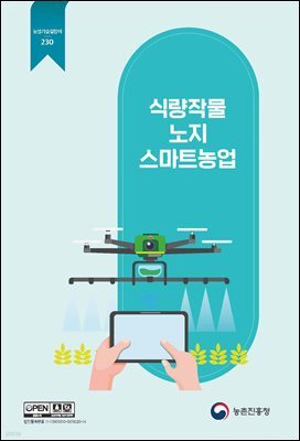 식량작물 노지 스마트농업