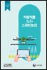식량작물 노지 스마트농업