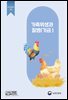 가축위생과 질병(가금) (개정2판)