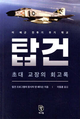 탑건 : 초대 교장의 회고록