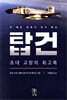 탑건 : 초대 교장의 회고록