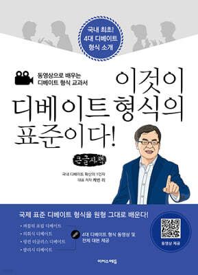 이것이 디베이트 형식의 표준이다! (큰글자책)