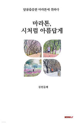 마라톤, 시처럼 아름답게