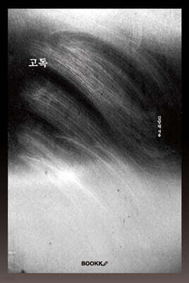 고독