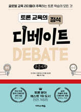 토론 교육의 정석 디베이트 (큰글자책)