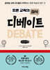 토론 교육의 정석 디베이트 (큰글자책)