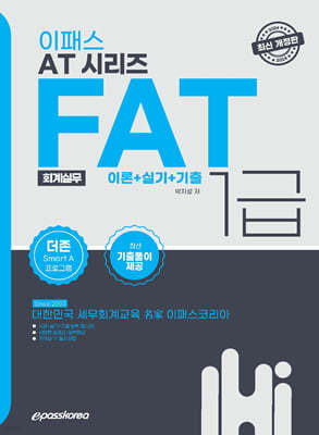 2024 이패스 FAT(회계실무) 1급 이론+실기+기출