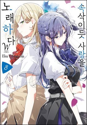 속삭이듯 사랑을 노래하다 08권