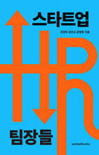 스타트업 HR 팀장들