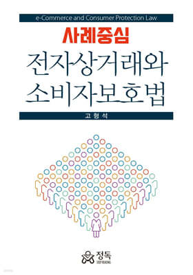 사례중심 전자상거래와 소비자보호법