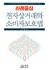 사례중심 전자상거래와 소비자보호법