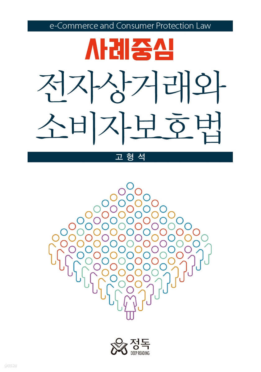 사례중심 전자상거래와 소비자보호법