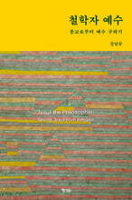 철학자 예수