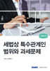 2024 세법상 특수관계인 범위와 과세문제