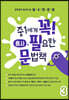 중1에게 꼭 필요한 문법책 3 품사 편