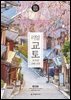 리얼 교토 2024~2025 (개정2판)