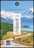 리얼 뉴질랜드 2024~2025 (개정2판)