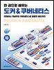 한 권으로 배우는 도커 & 쿠버네티스