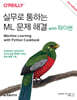 실무로 통하는 ML 문제 해결 with 파이썬
