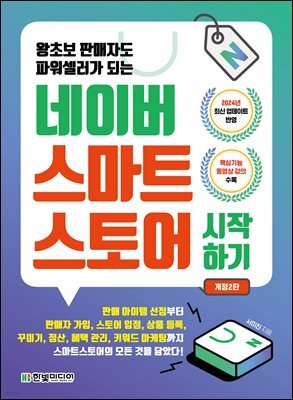 네이버 스마트스토어 시작하기 (개정2판)