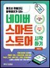 네이버 스마트스토어 시작하기 (개정2판)