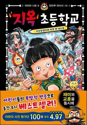 지옥 초등학교 2 : 거짓말쟁이와 마법 펜 대소동