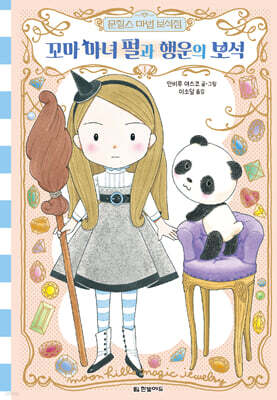 문힐스 마법 보석점 1. 꼬마 마녀 펄과 행운의 보석