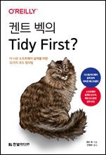 켄트 벡의 Tidy First?