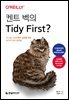 켄트 벡의 Tidy First?