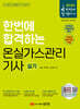 2024 한번에 합격하는 온실가스관리기사 실기