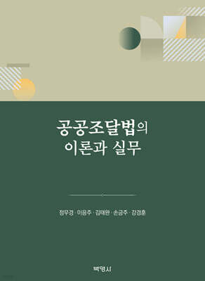 공공조달법의 이론과 실무