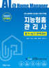 지능형홈관리사 필기+실기 완벽대비