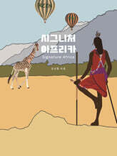 시그니처 아프리카