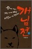 개님전
