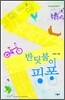 반딧불이 핑퐁