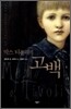 막스 티볼리의 고백