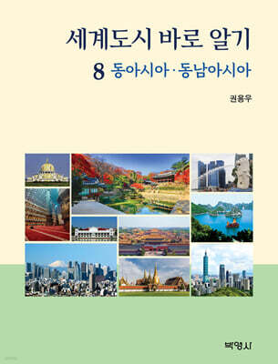 세계도시 바로 알기 8