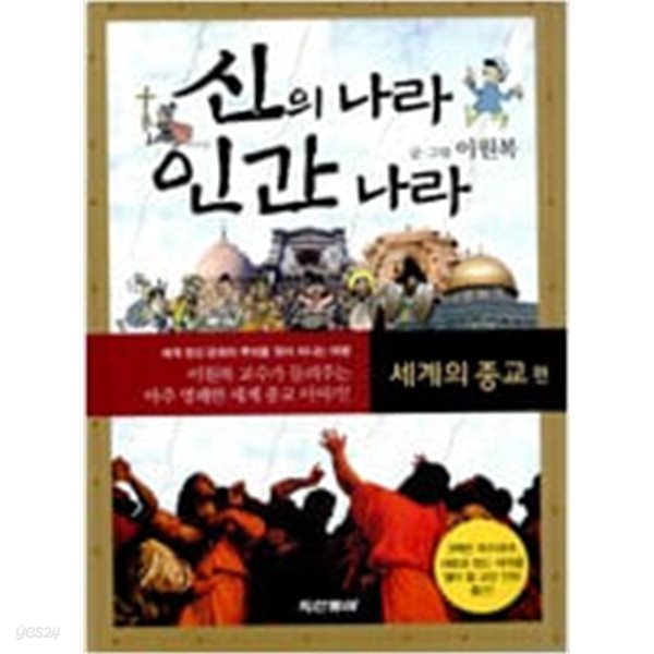 신의 나라 인간 나라 ( 세계의 종교.첳학의 세계.신화의 세계) 총3권세트