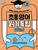 초등영어 읽기독립: 파닉스 1
