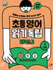 초등영어 읽기독립: 파닉스 2