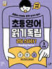 초등영어 읽기독립: 리딩 스타터 1