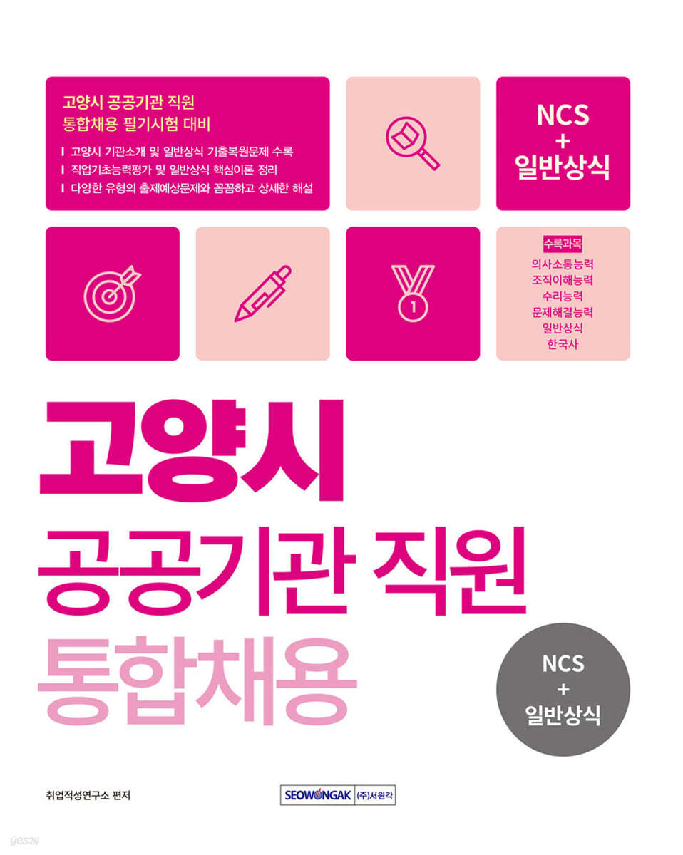 2024 고양시 공공기관 통합채용 NCS+일반상식