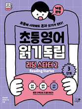 초등영어 읽기독립: 리딩 스타터 2