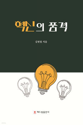 혁신의 품격