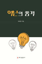 혁신의 품격