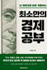 최소한의 경제공부