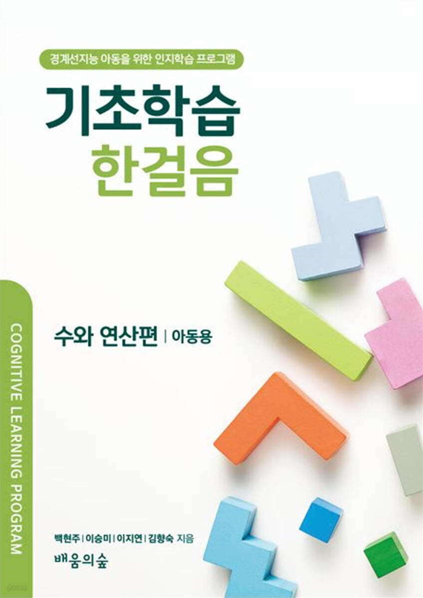 기초학습 한걸음 수의 연산편 : 아동용